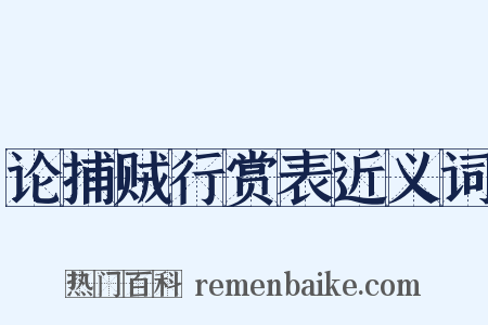 论捕贼行赏表近义词是什么意思的图片
